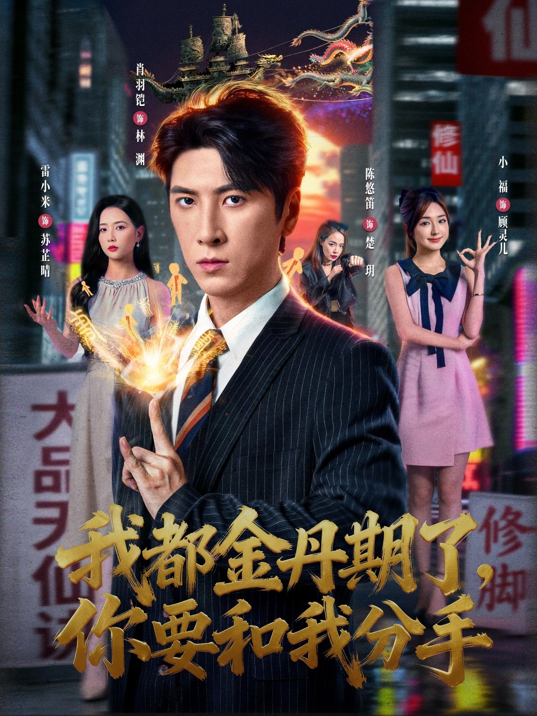 我都金丹期了，你要和我分手第03集