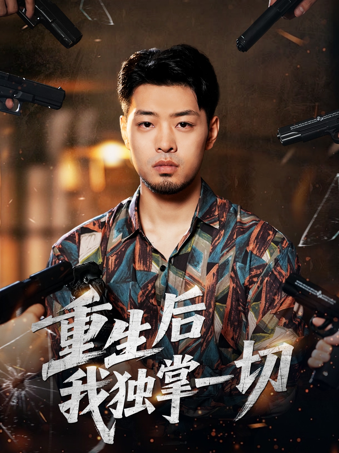 重生后我独掌一切第01集