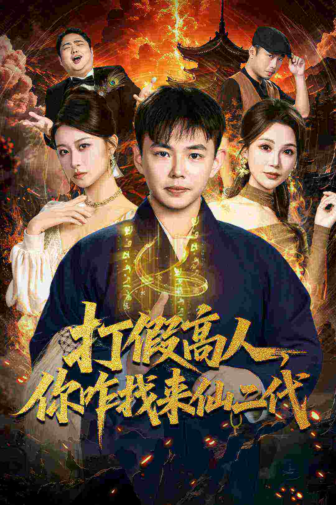 打假高人，你咋找来仙二代第02集