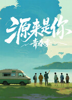 源来是你·青春季20260114彩蛋