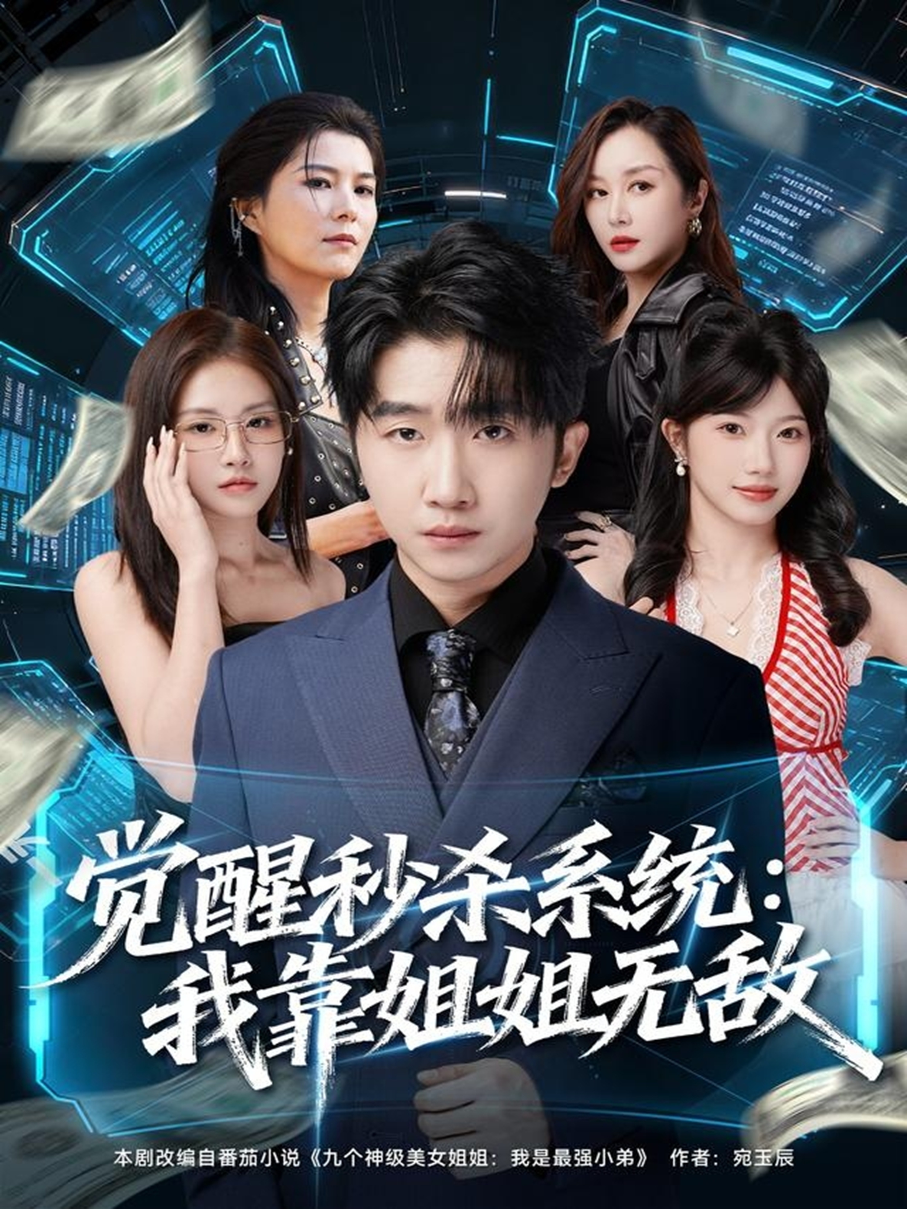 觉醒秒杀系统：我靠姐姐无敌第01集
