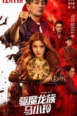 驱魔龙族马小玲国语中字