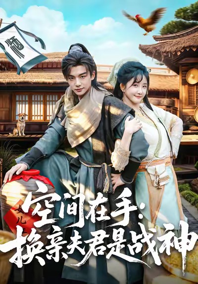 空间在手换亲夫君是战神第48集