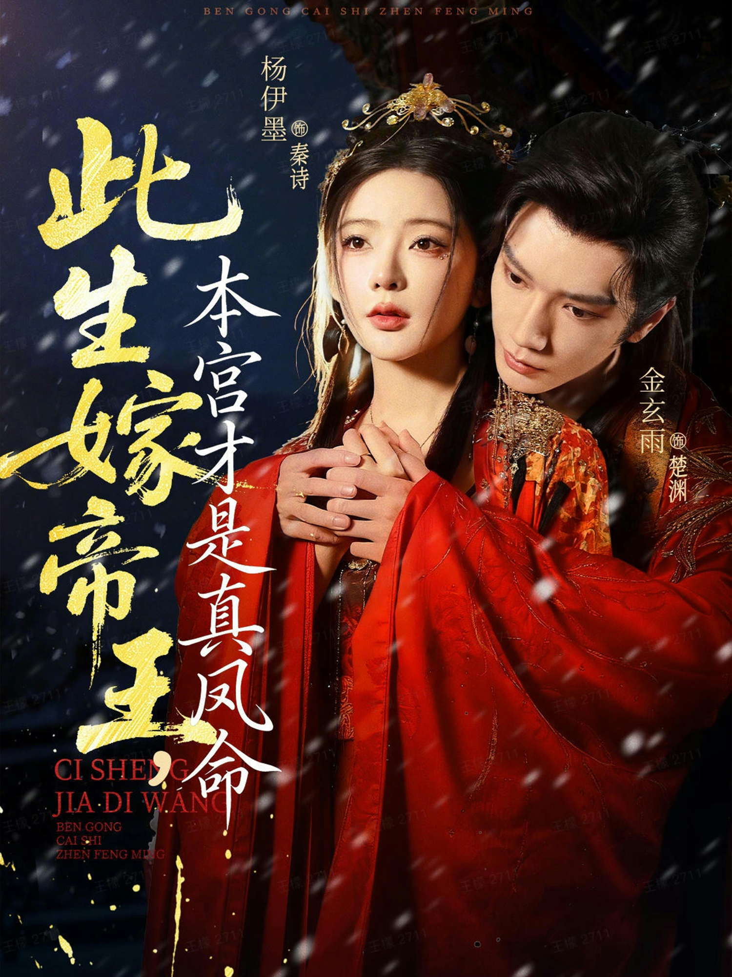 此生嫁帝王，本宫才是真凤命第02集