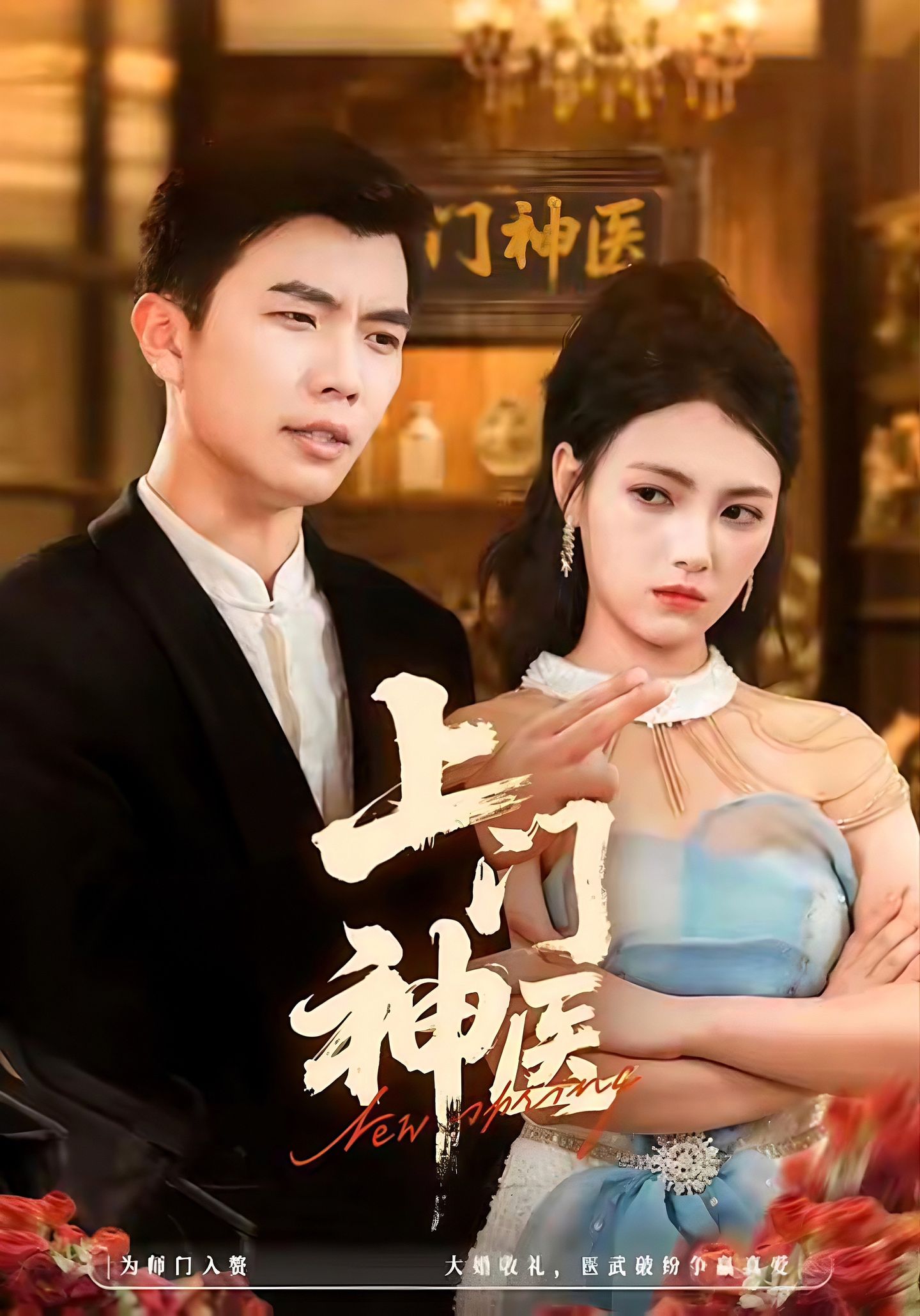 上门神医第01集