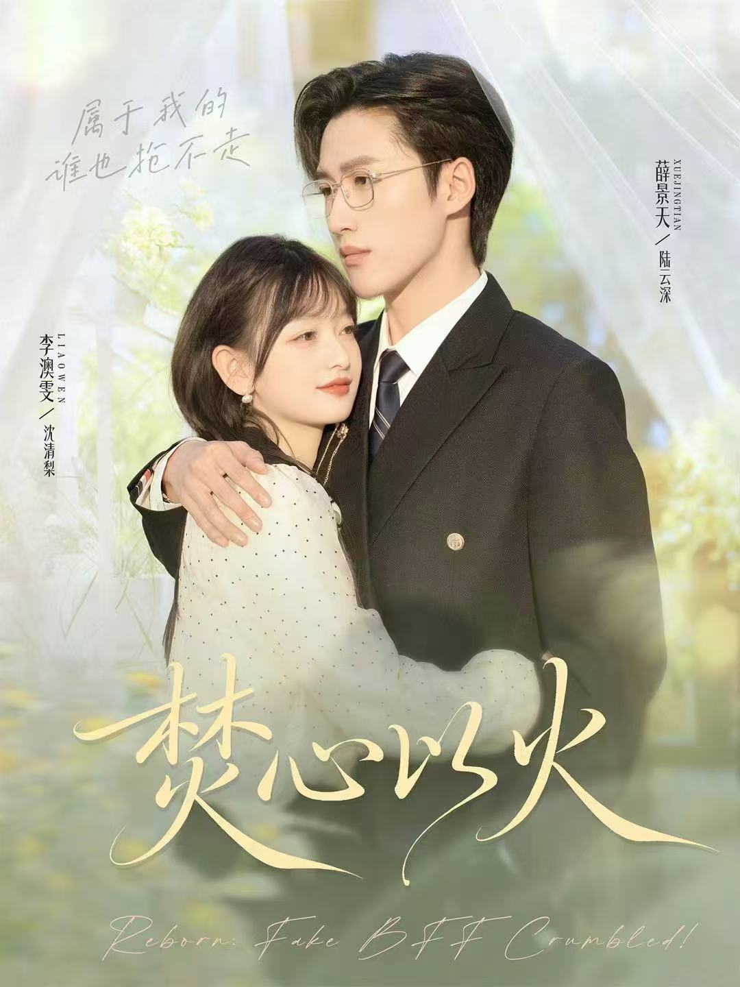 焚心以火第42集