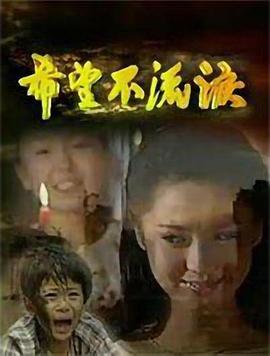 希望不流泪第05集