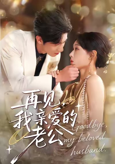 再见，我亲爱的老公第39集