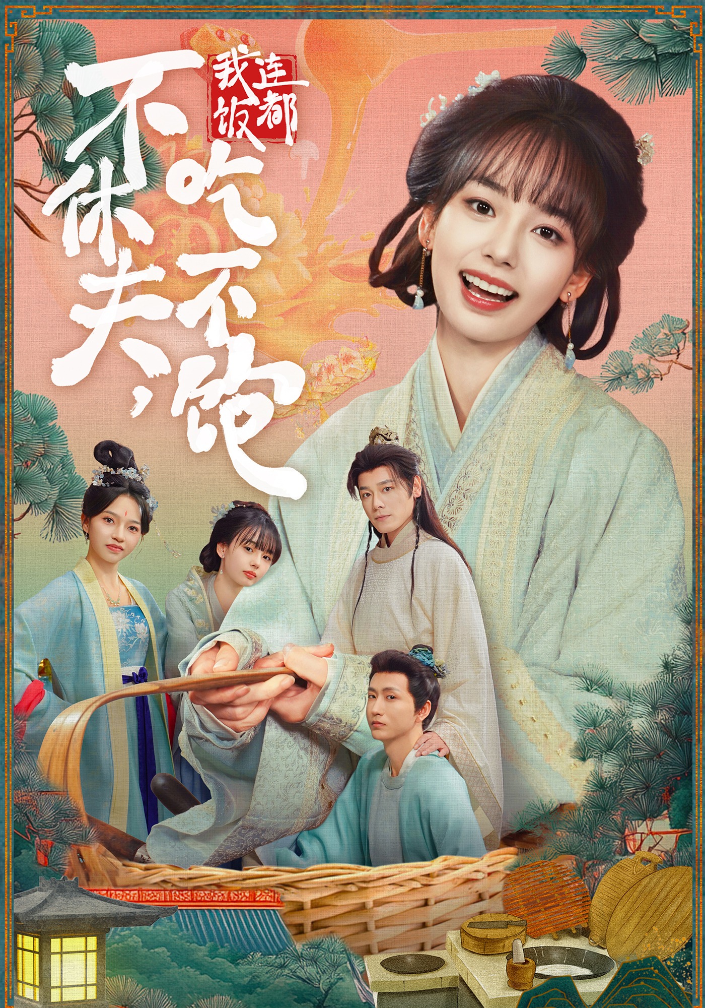 不休夫，我连饭都吃不饱第12集