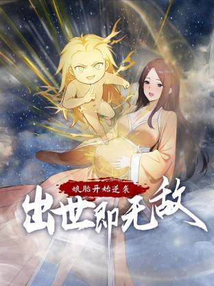 娘胎开始逆袭，出世即无敌动态漫第03集