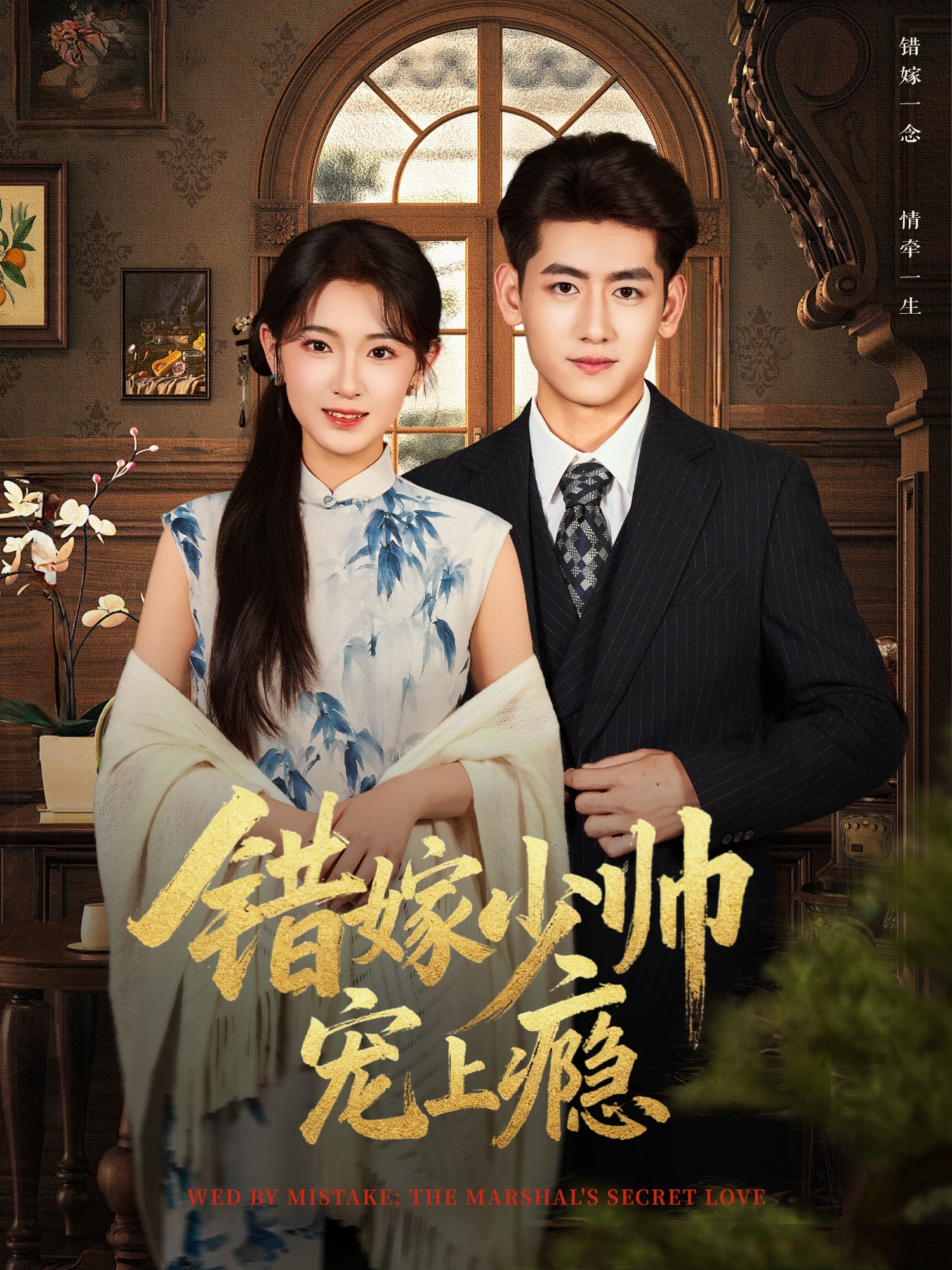 错嫁少帅宠上瘾第01集