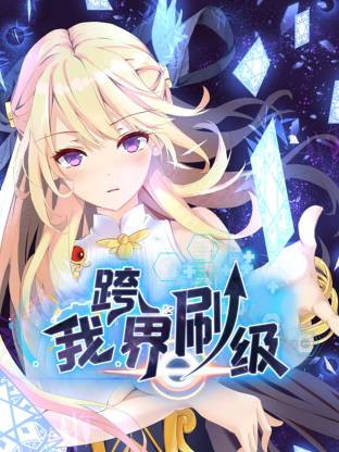 我跨界刷级动态漫第07集