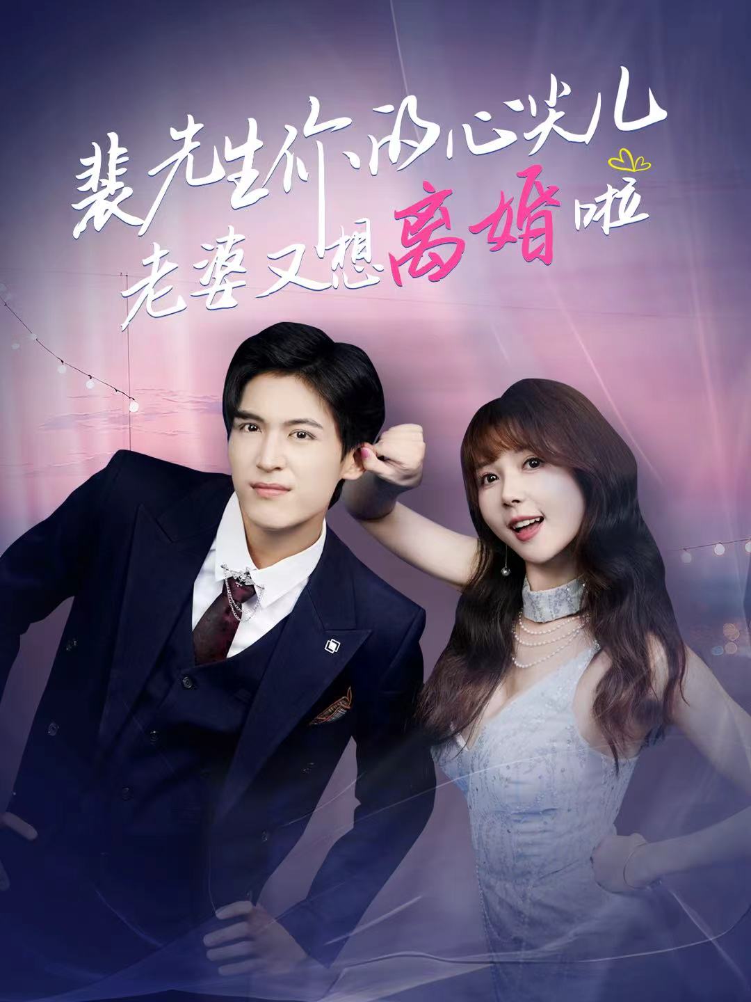 裴先生你的心尖儿老婆又想离婚啦第01集