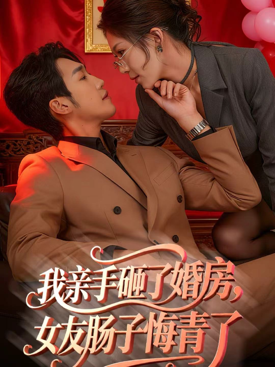 我亲手砸了婚房，女友肠子悔青了第01集