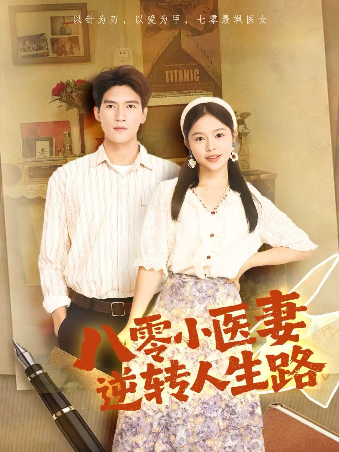 八零小医妻逆转人生路第01集