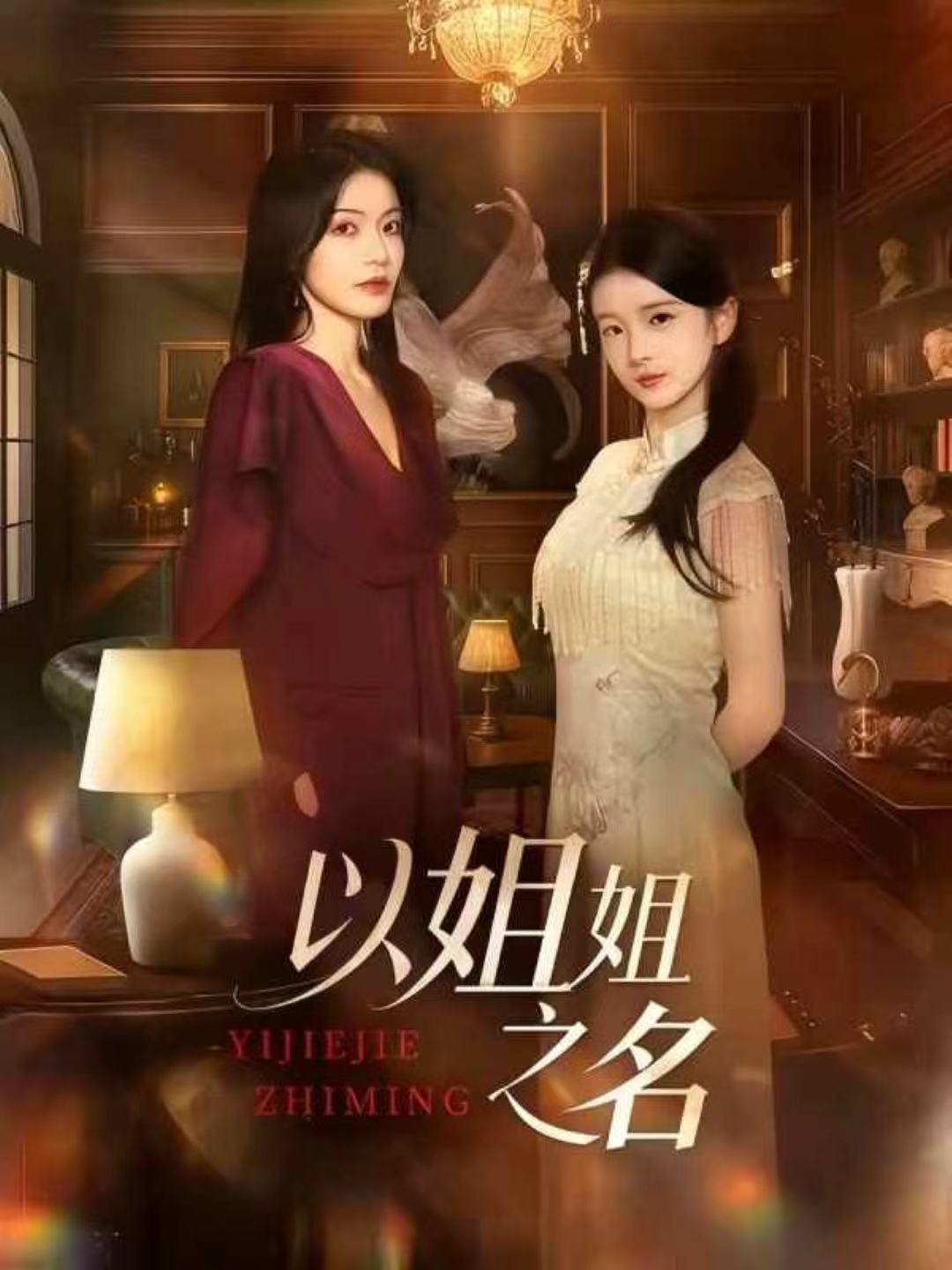 以姐姐之名第04集