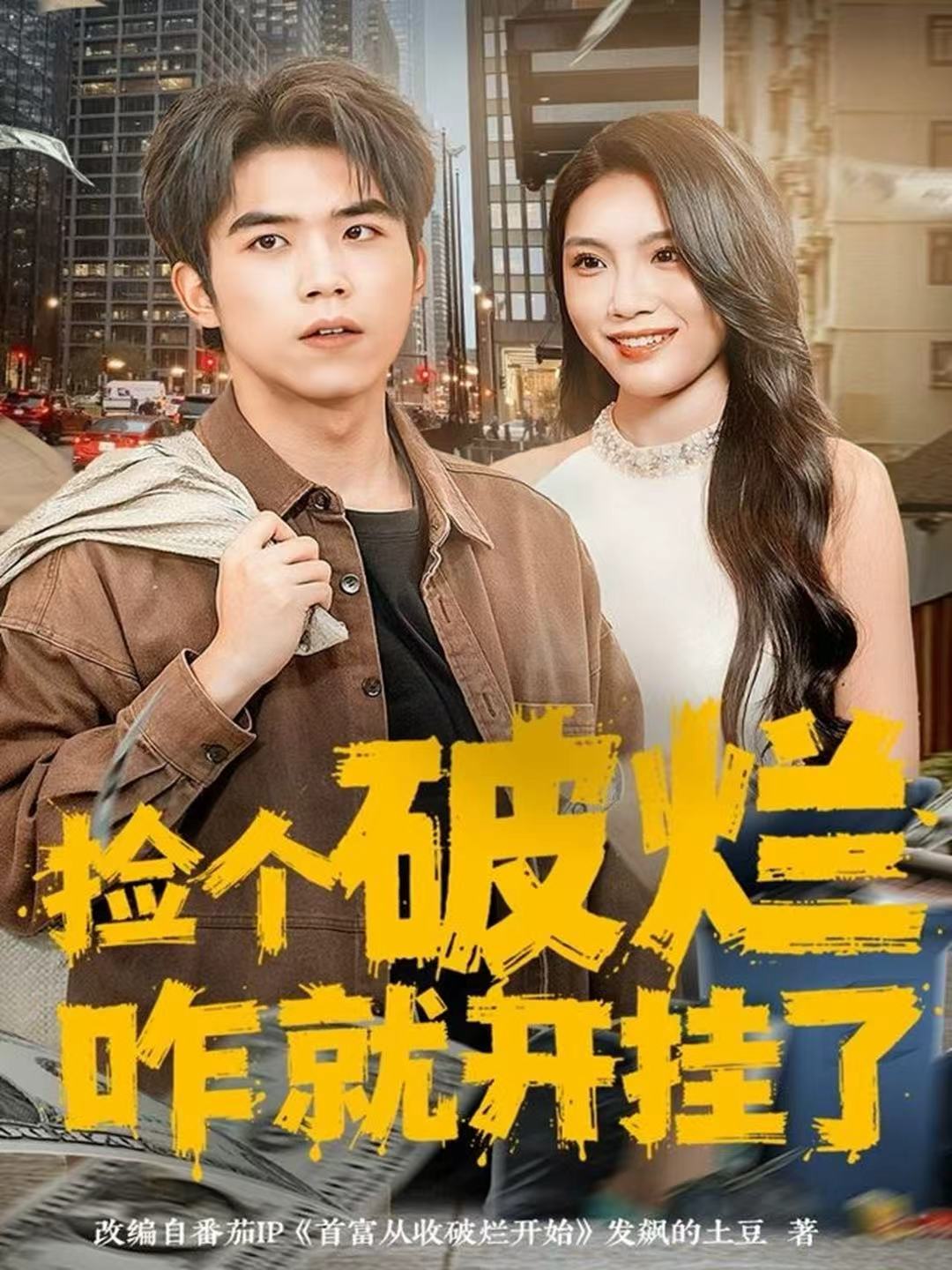 捡个破烂咋就开挂了第72集