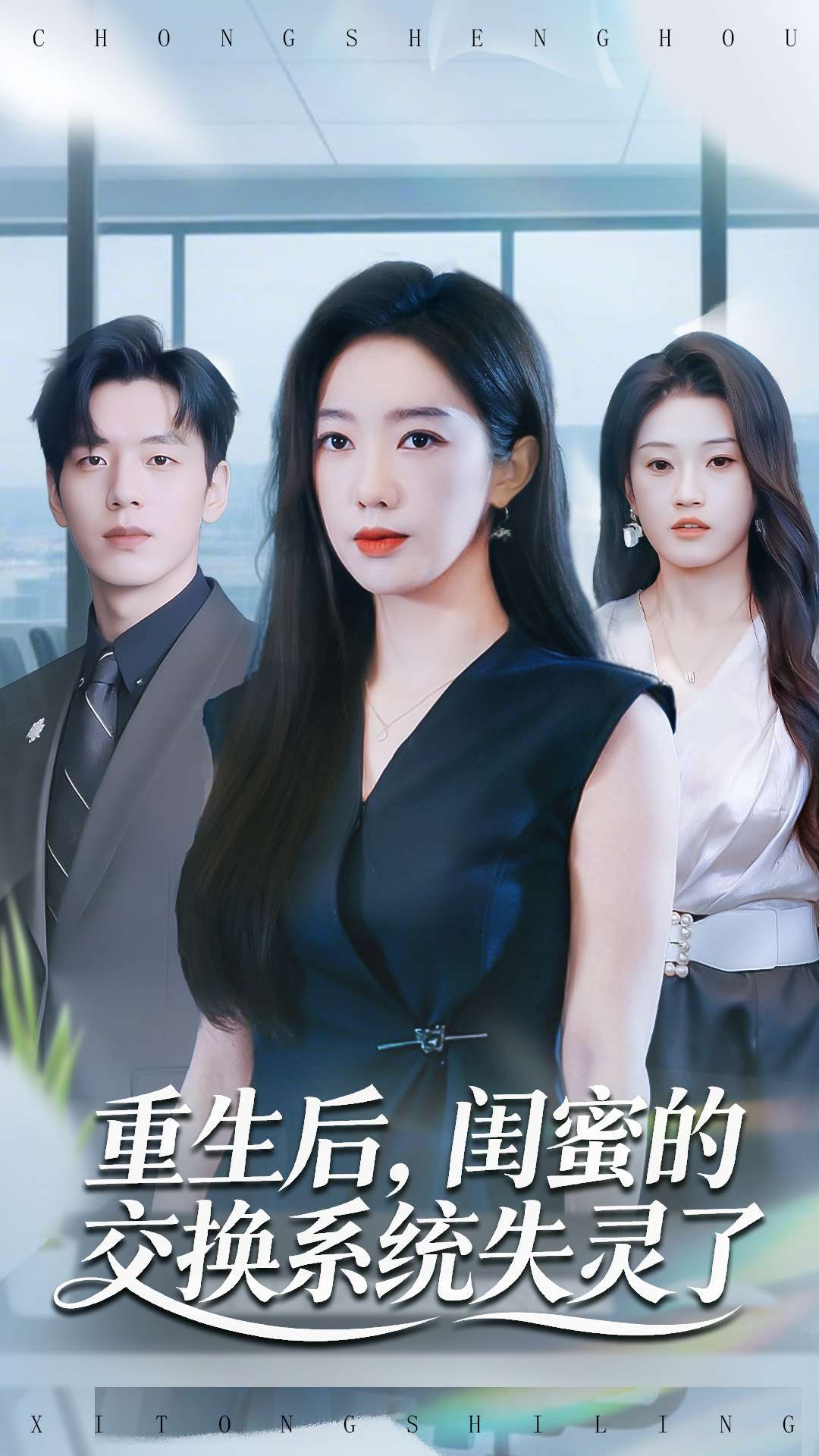 重生后，闺蜜的交换系统失灵了第02集