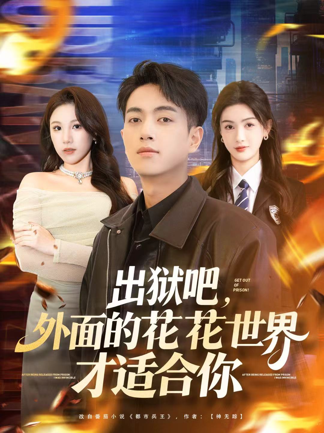 出狱吧，外面的花花世界才适合你第01集