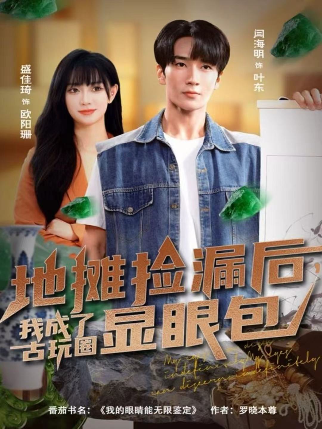 地摊捡漏后，我成了古玩圈显眼包第04集