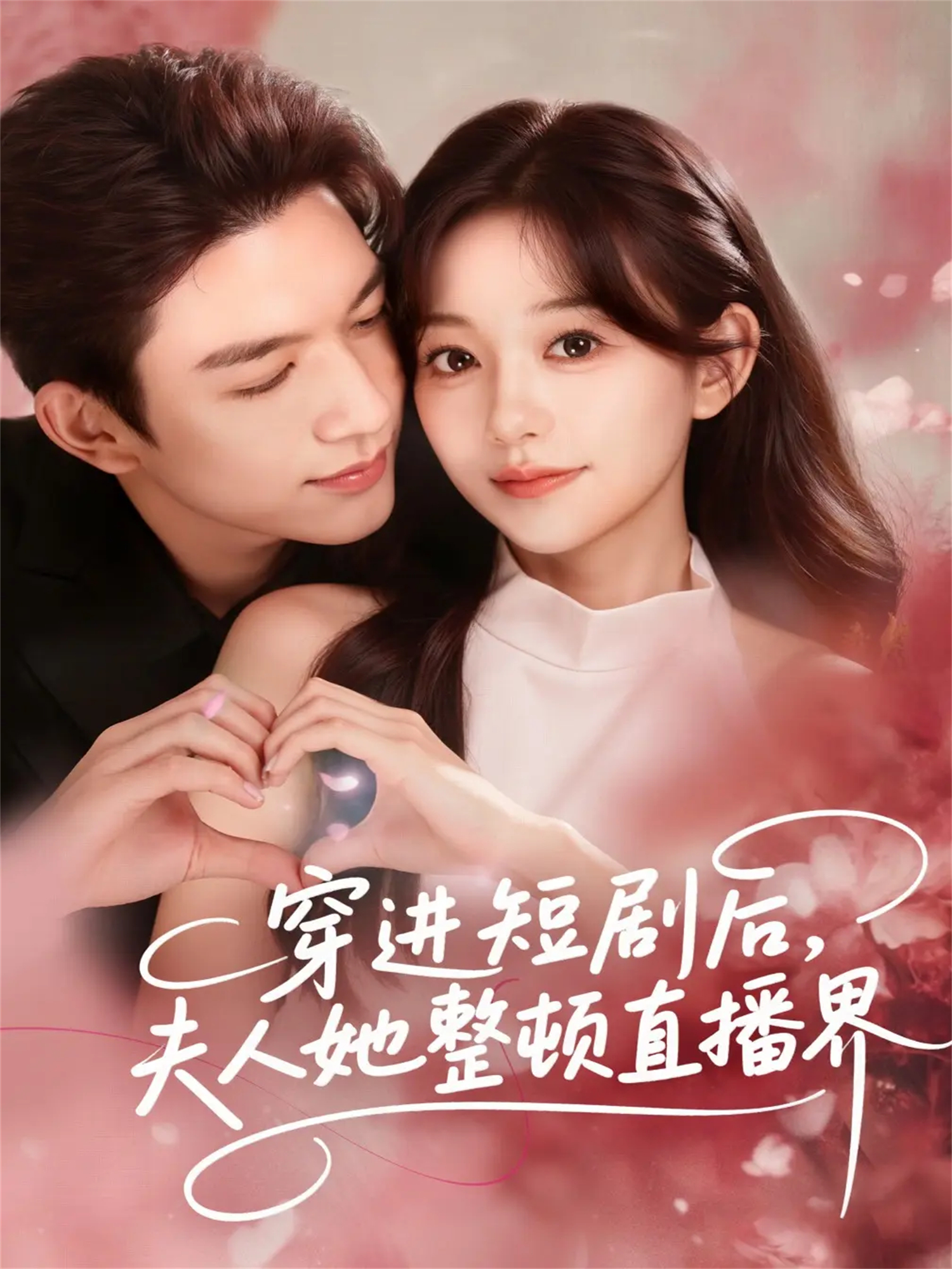 穿进短剧后，夫人她整顿直播界第01集