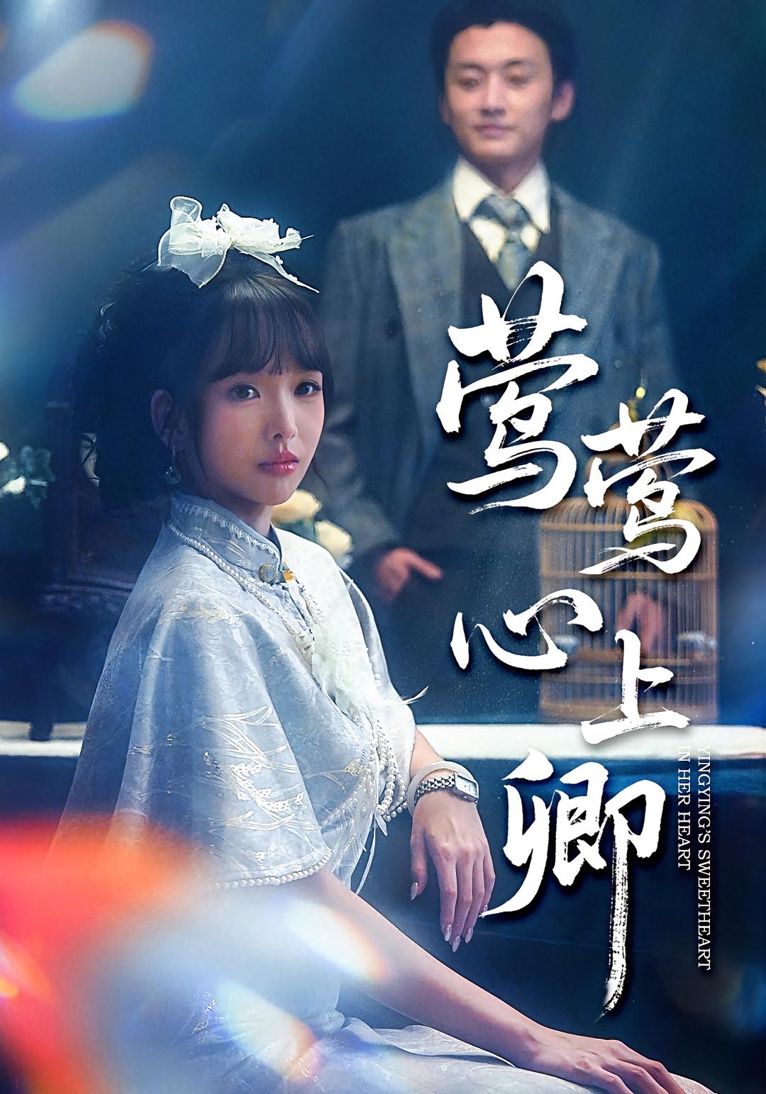 莺莺心上卿第25集