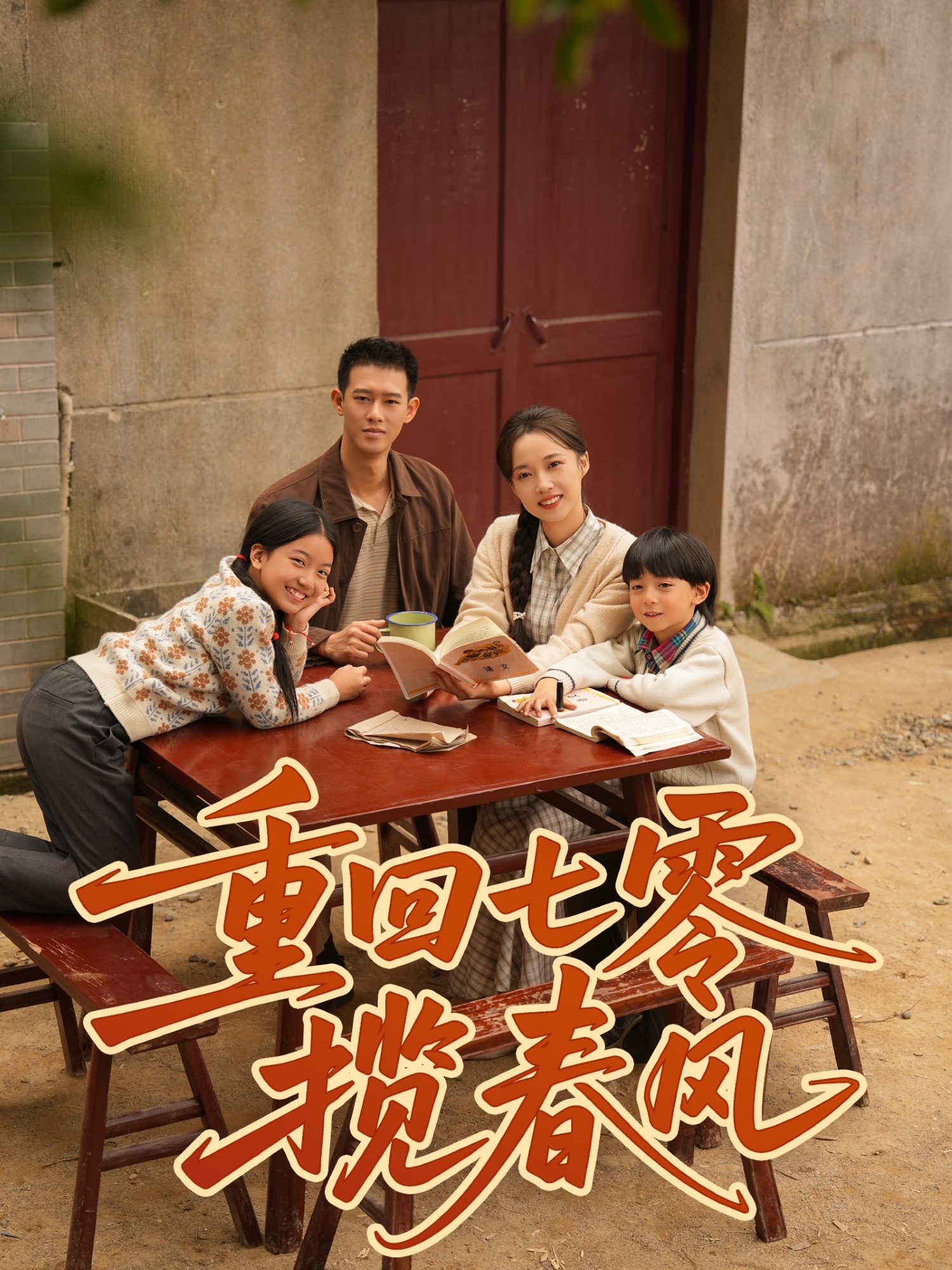 重回七零揽春风第01集