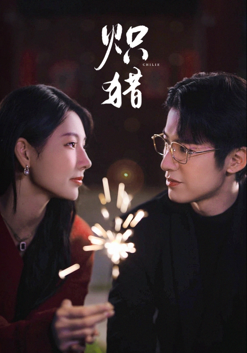 炽猎第45集