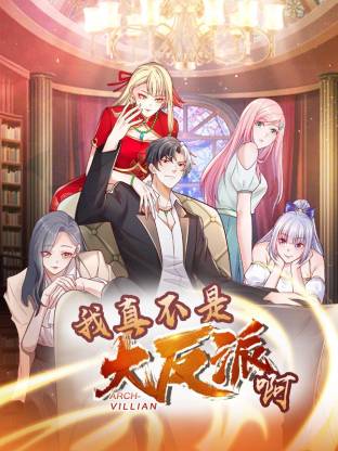 我真不是大反派啊动态漫画第1季动态漫第01集