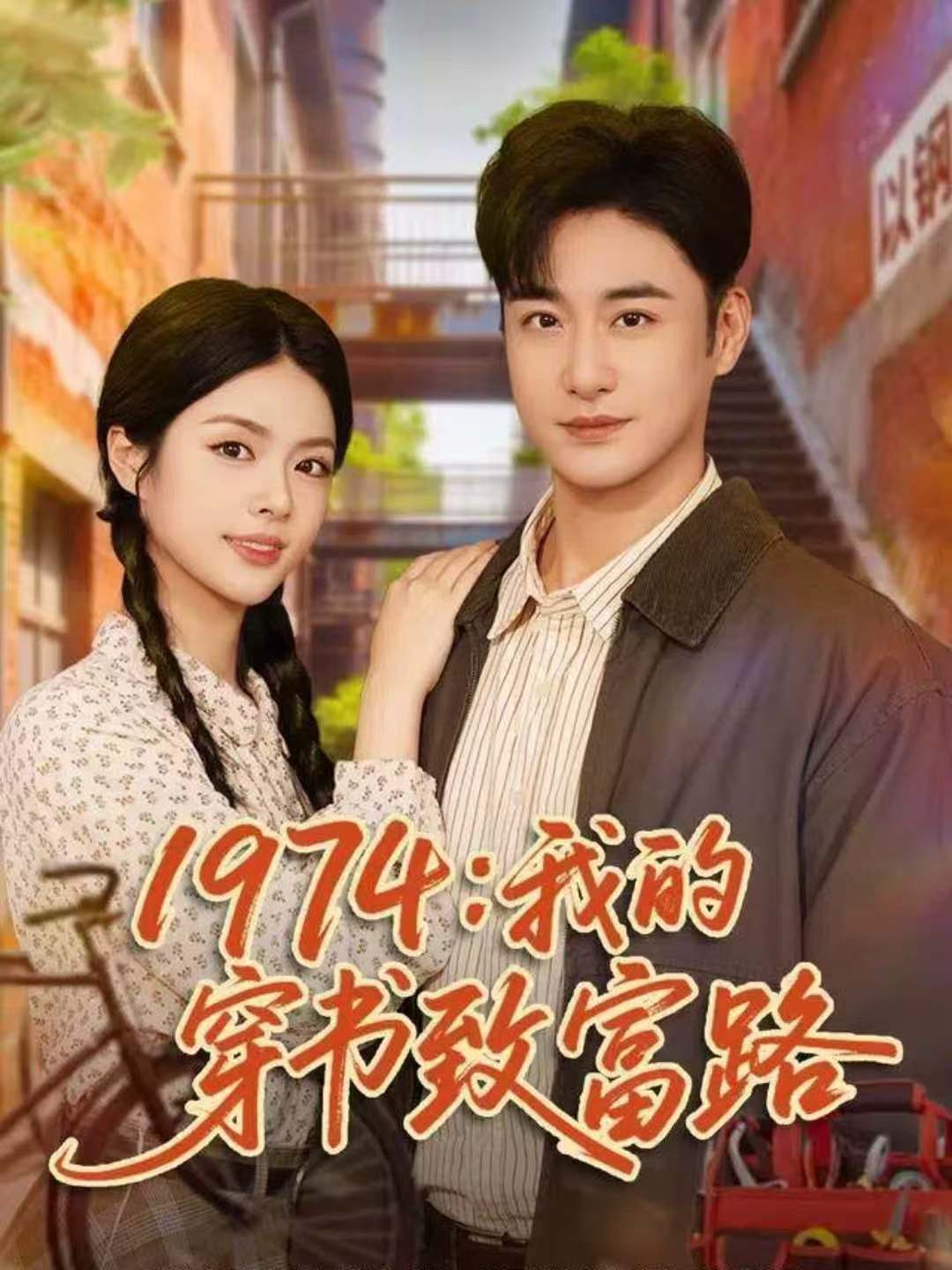 1974：我的穿书致富路第25集