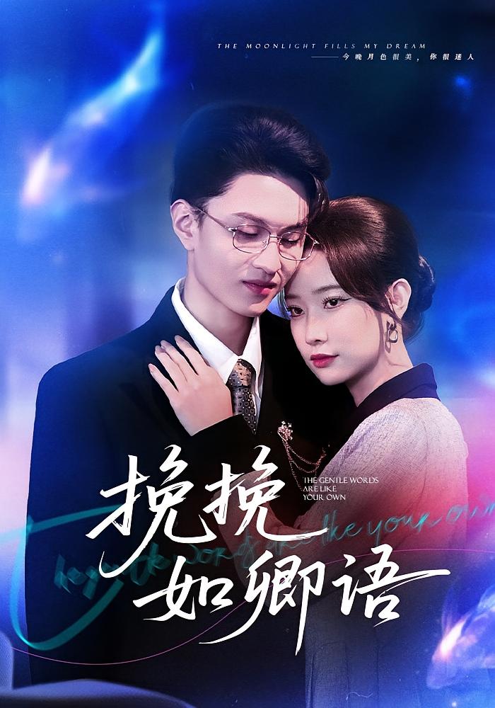 挽挽如卿语第51集