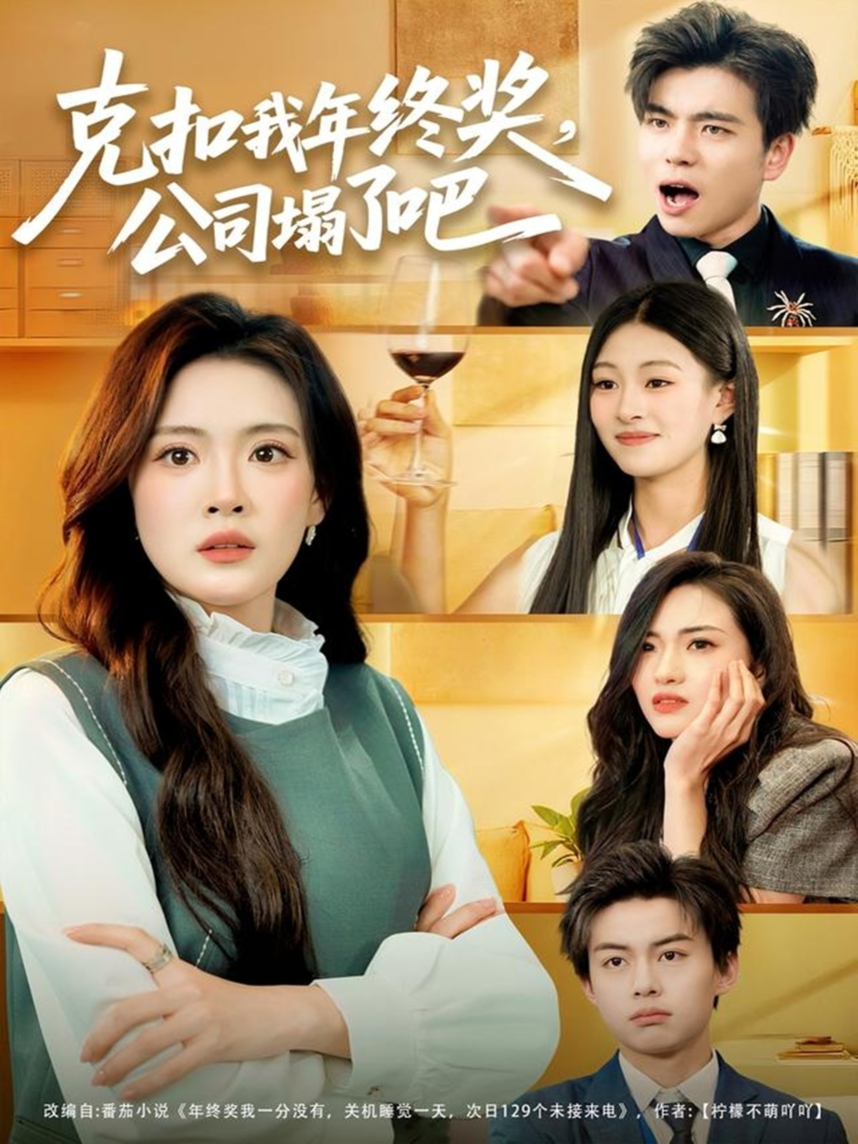 克扣我年终奖，公司塌了吧第09集