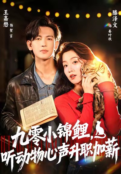 九零小锦鲤，听动物心声升职加薪第62集