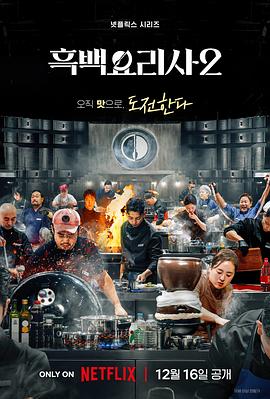 黑白厨师：料理阶级战争第二季第02集