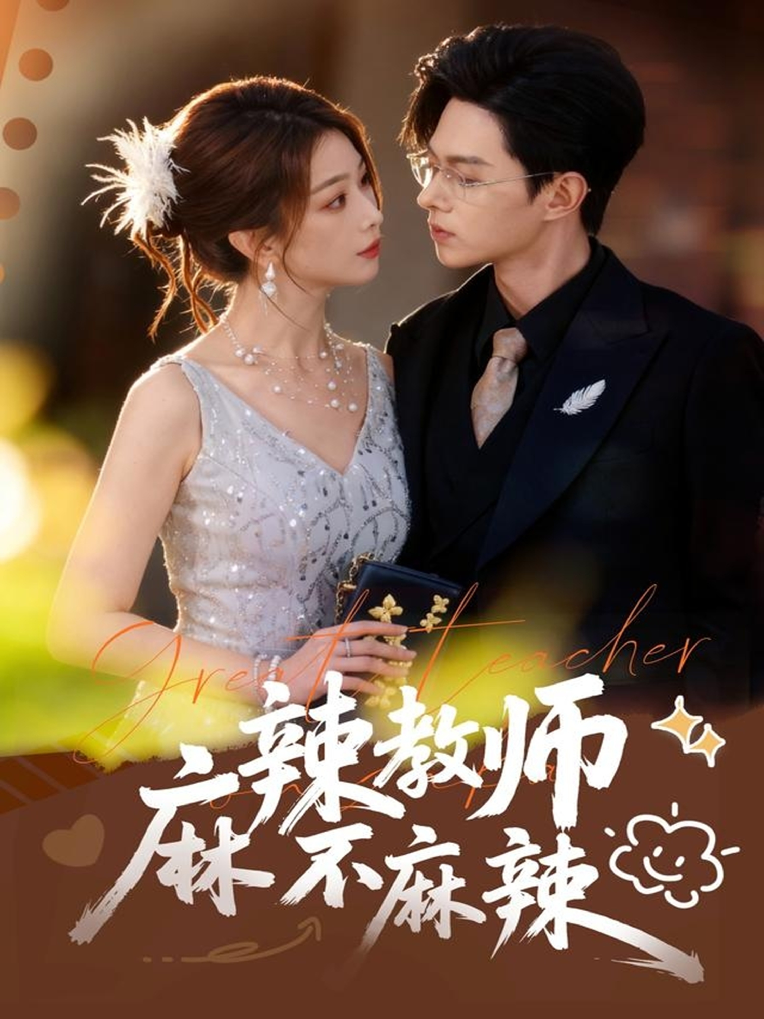 麻辣教师不麻辣第22集