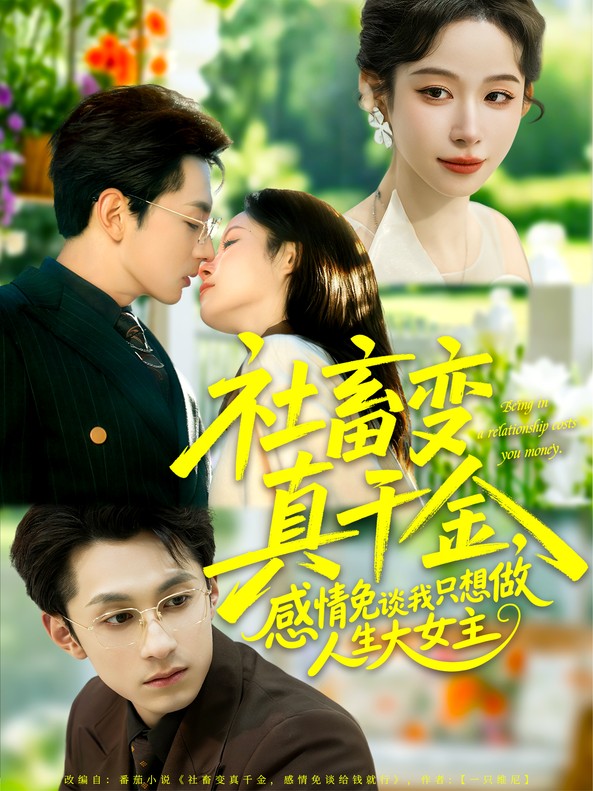 社畜变真千金，感情免谈我只想做人生大女主第03集