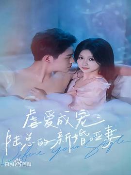 虐爱成宠：陆总的新婚哑妻第76集