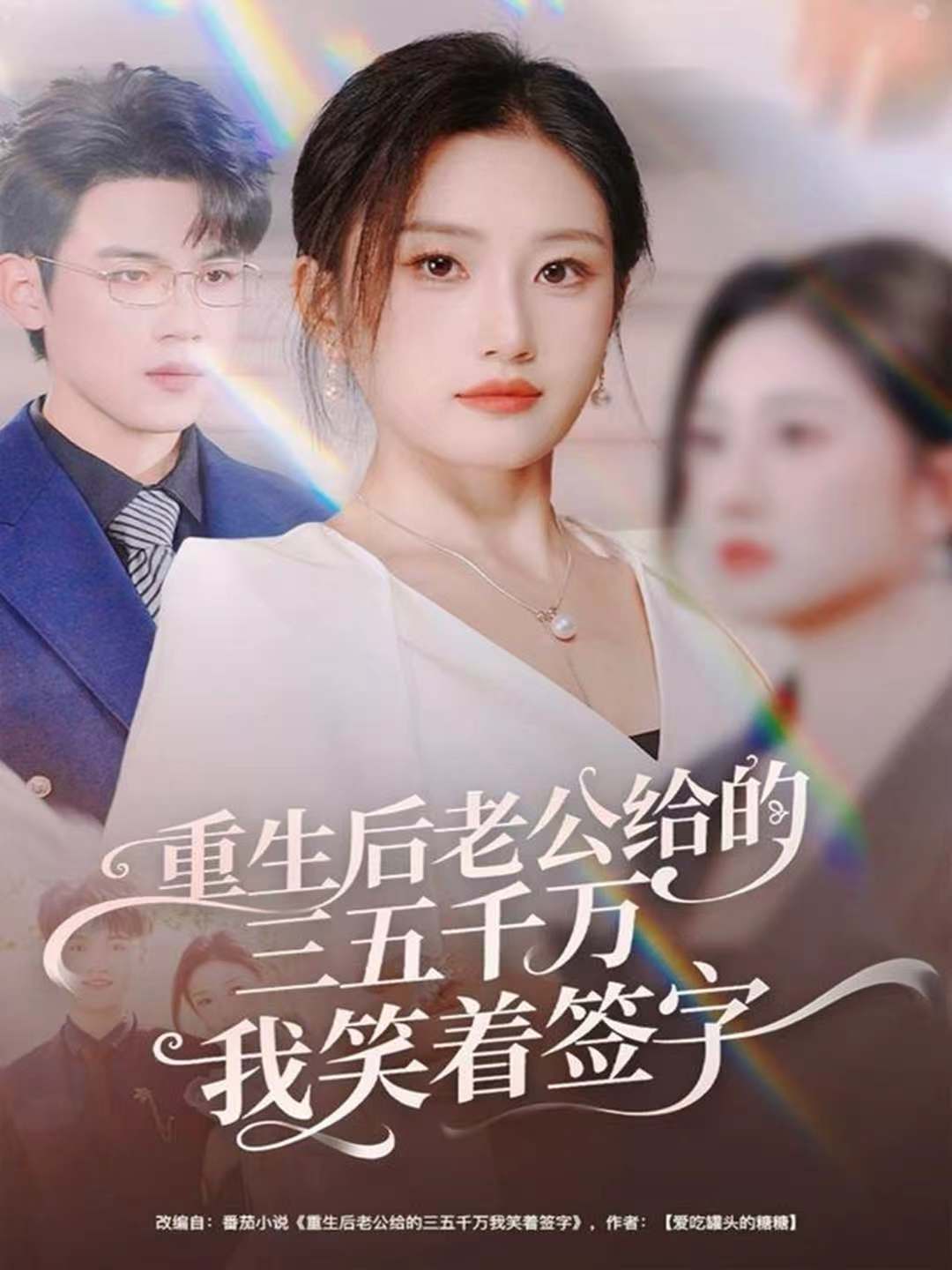 重生后老公给的，三五千万，我笑着签字(全集)