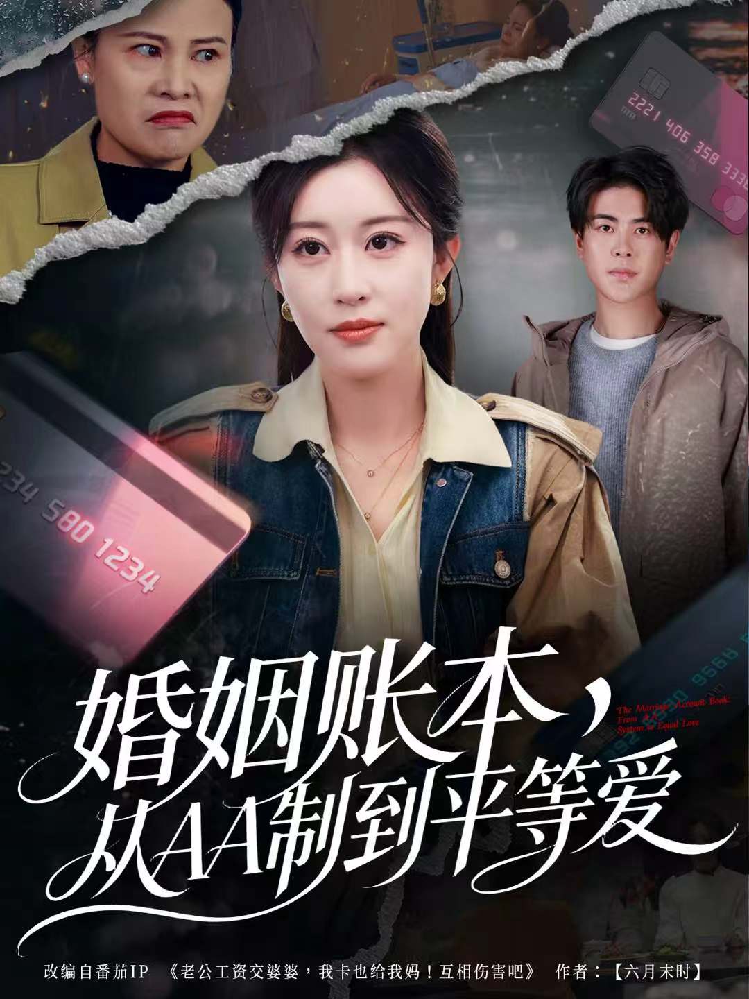 婚姻账本，从AA制到平等爱第16集