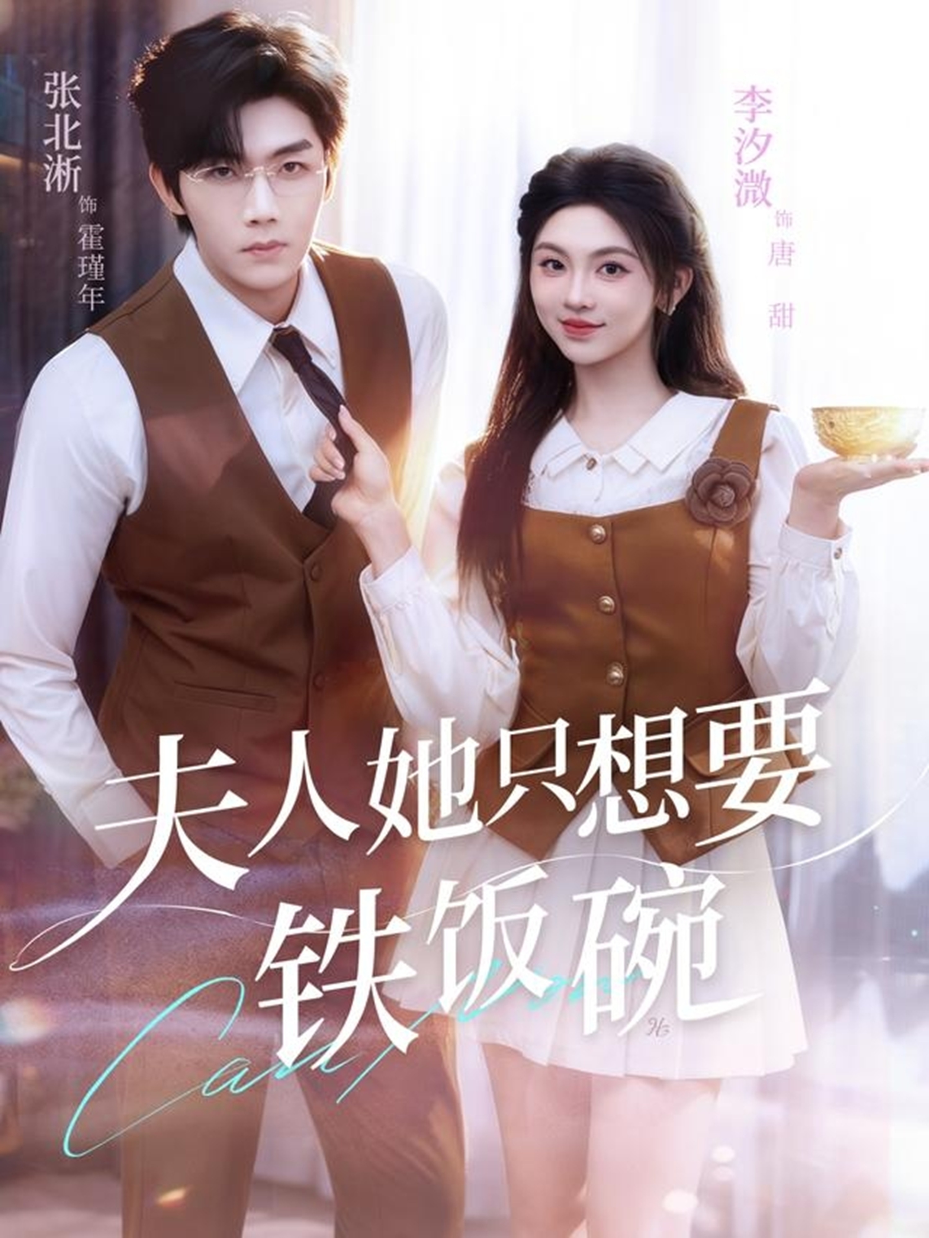 夫人她只想要铁饭碗第25集
