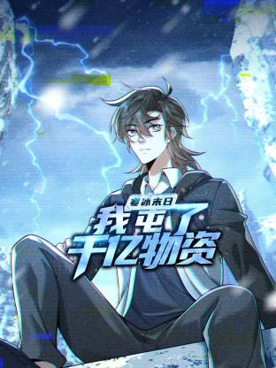 寒冰末日：我屯了千亿物资动态漫第09集