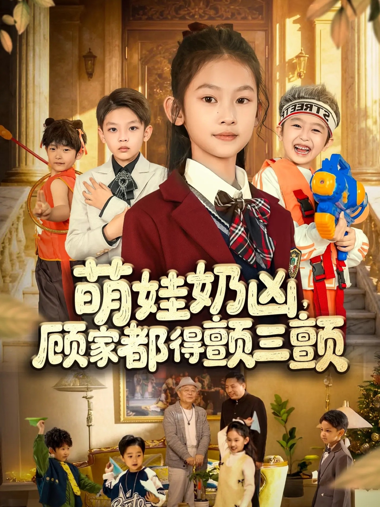 萌娃奶凶，顾家都得颤三颤第01集