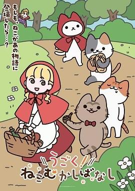 动起来！从前有只猫第01集