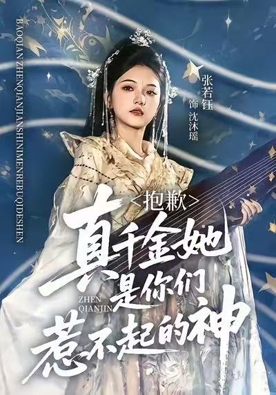 抱歉，真千金她是你们惹不起的神第45集