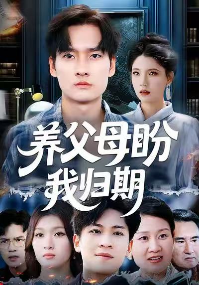 养父母盼我归期第01集