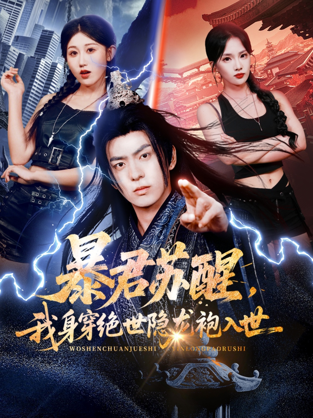暴君苏醒，我身穿绝世隐龙袍入世第01集