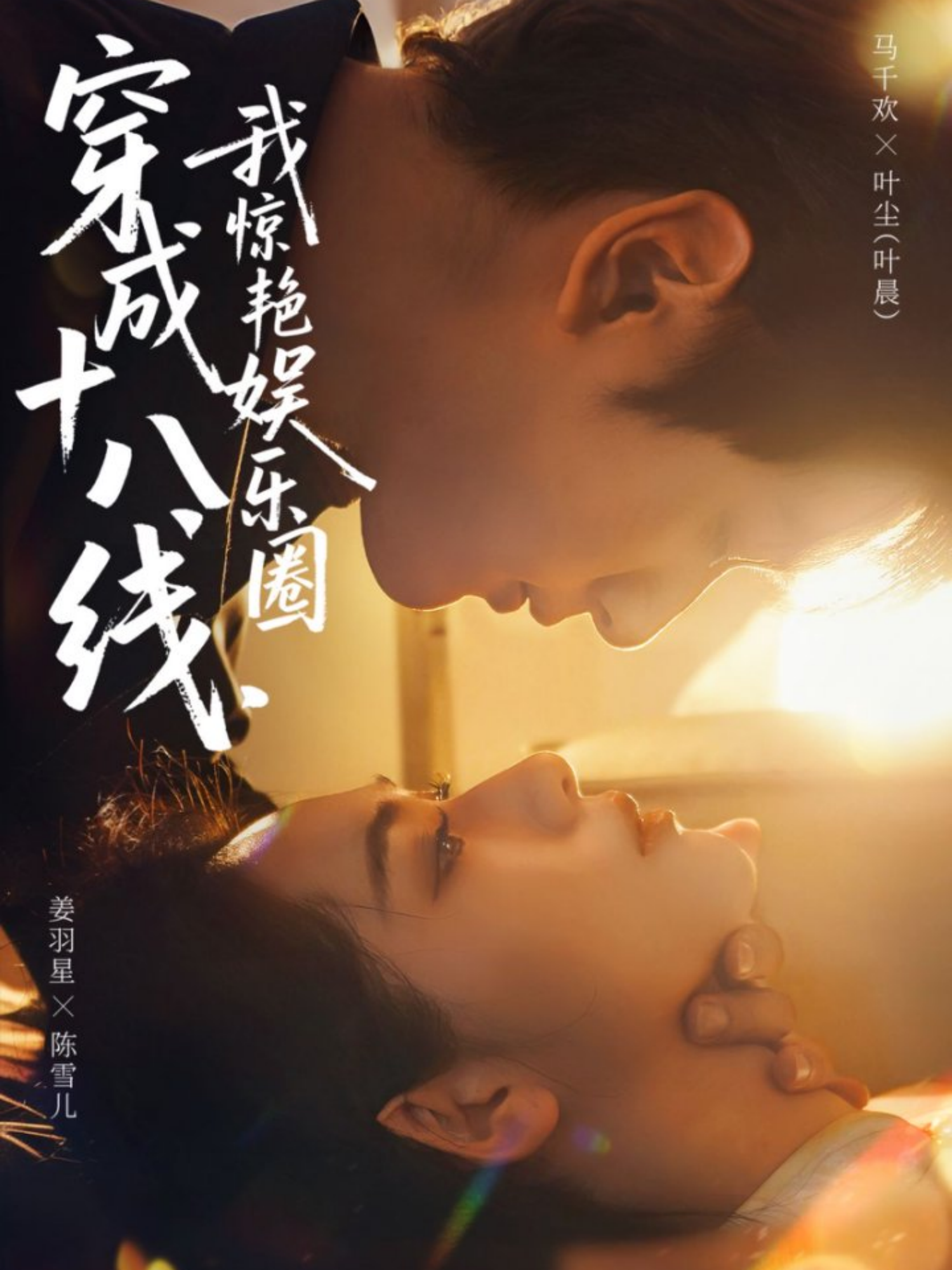 穿成十八线，我惊艳娱乐圈第39集