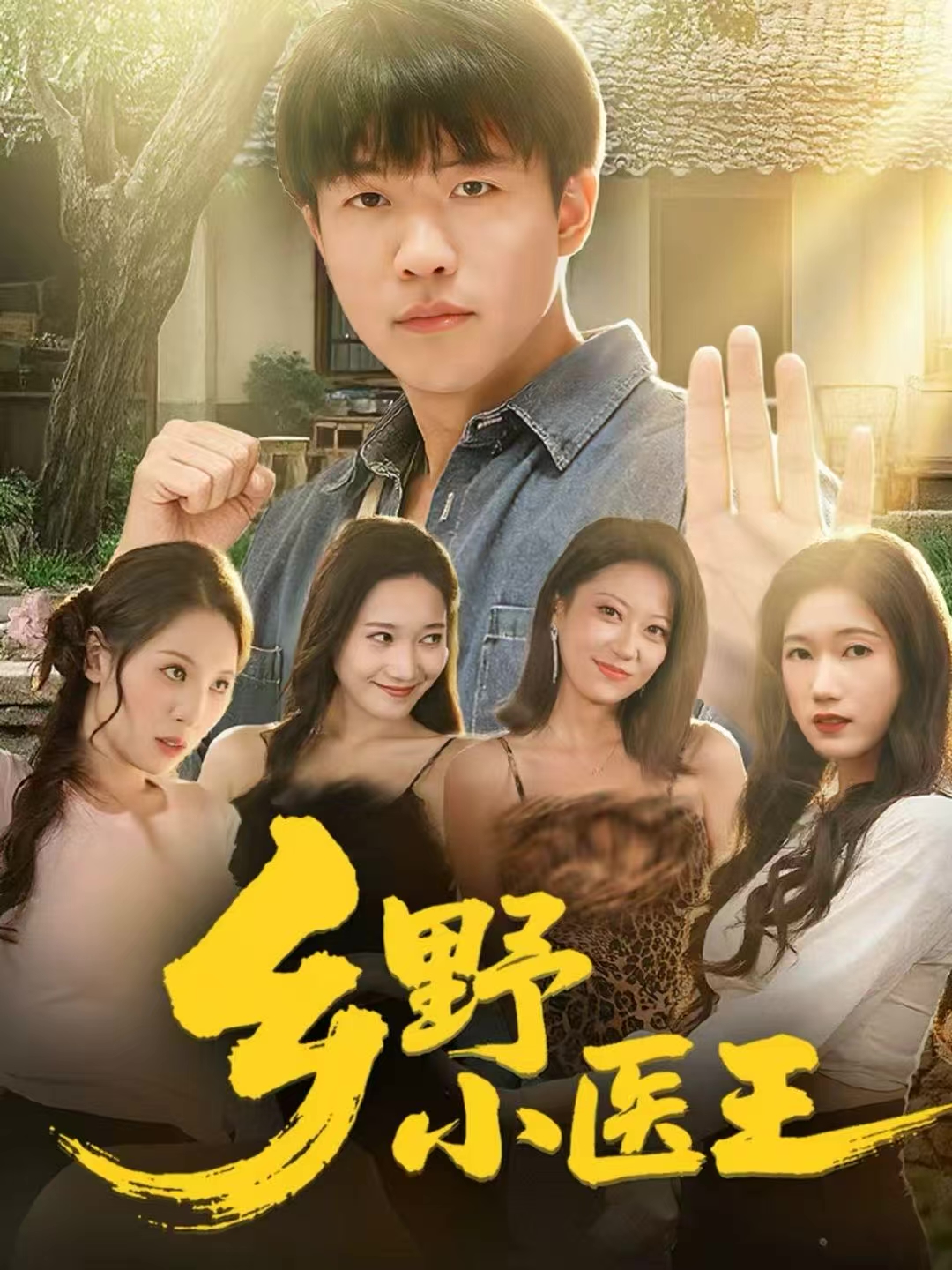 乡野小医王第01集