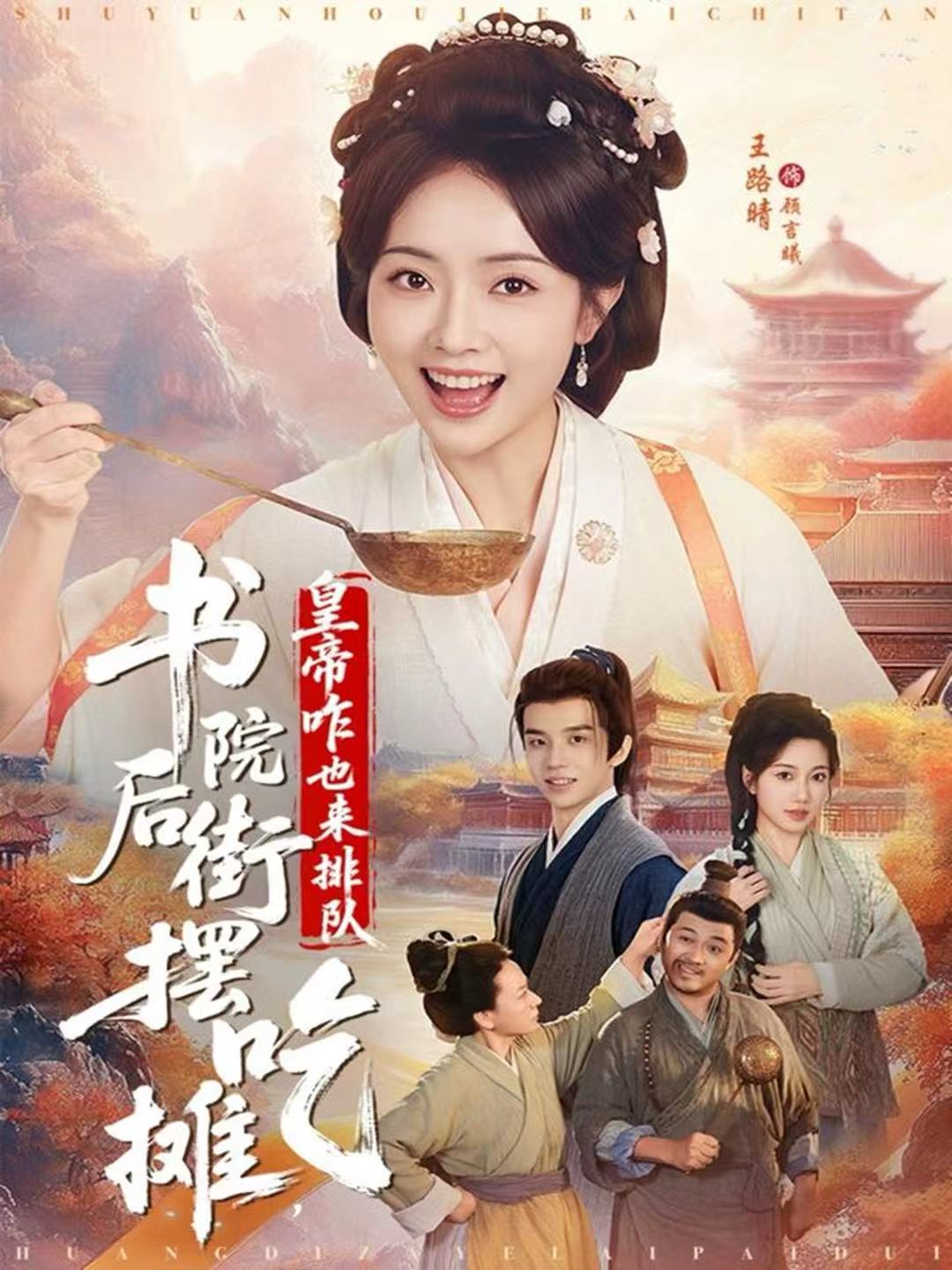 书院后街摆吃摊，皇帝咋也来排队第01集