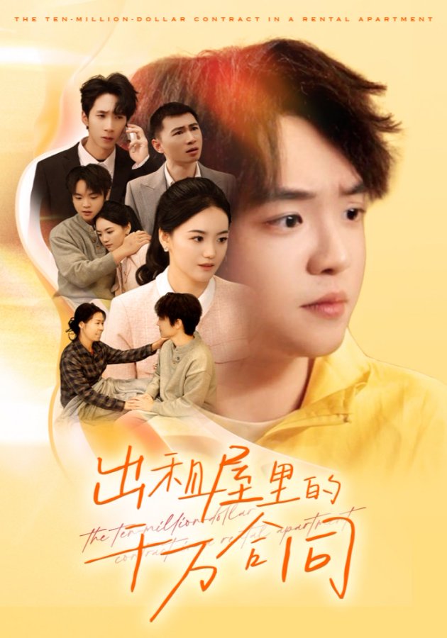 出租屋的千万合同第21集